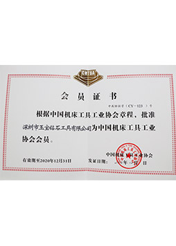 中国机床协会会员证-2